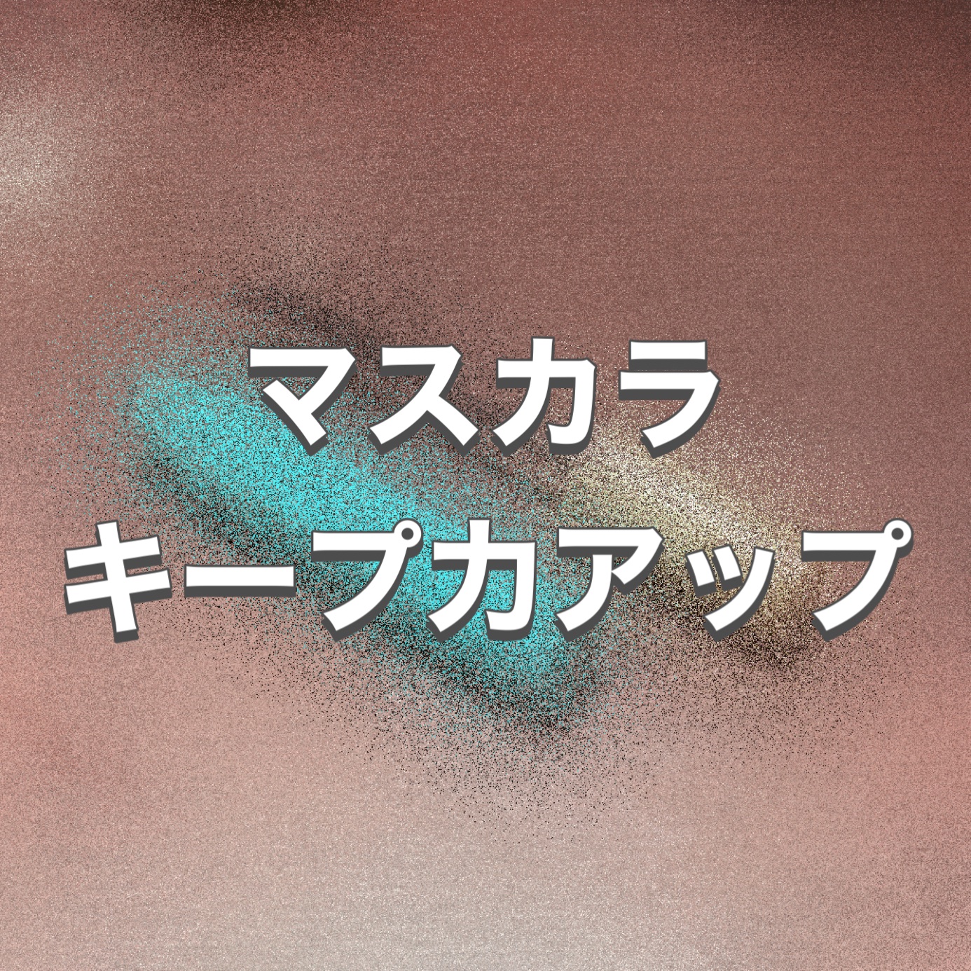 マスカラのカールをキープする塗り方！
何も使わない、ちょっとのひと手間。
一重の私による自己流ですが、ご紹介します。

（※写真の2枚目は目のイラスト図解、
　3枚目は目のドアップ動画です。
　苦手な方は文章のみでお願いします🙇）


さ