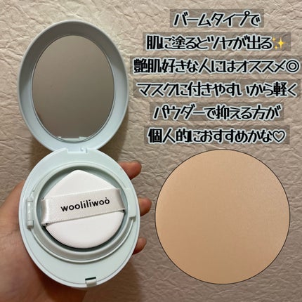 ベージュサンバーム/wooliliwoo/化粧下地を使ったクチコミ(2枚目)