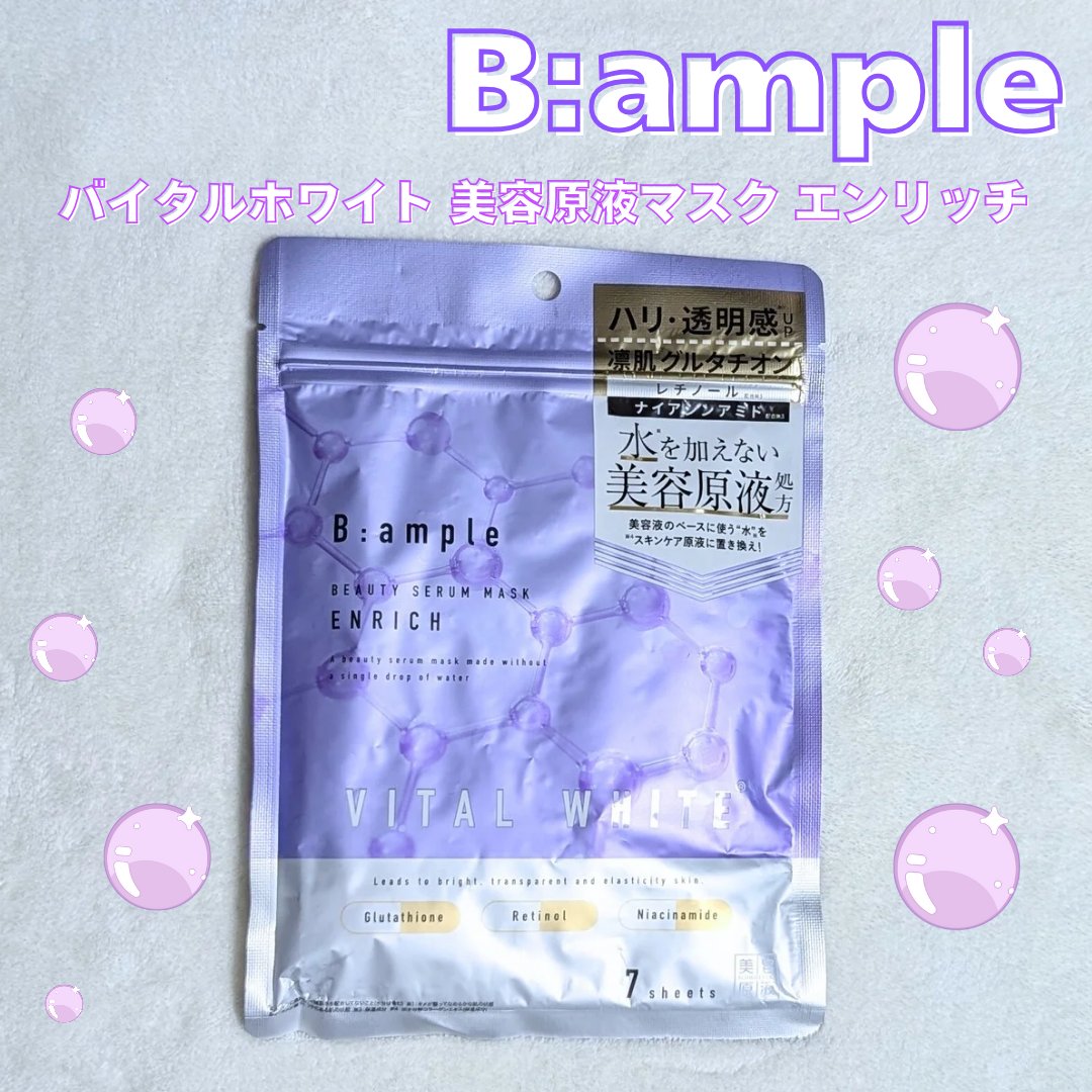 美容原液マスク エンリッチ/Bアンプル/シートマスク・パックを使ったクチコミ（1枚目）