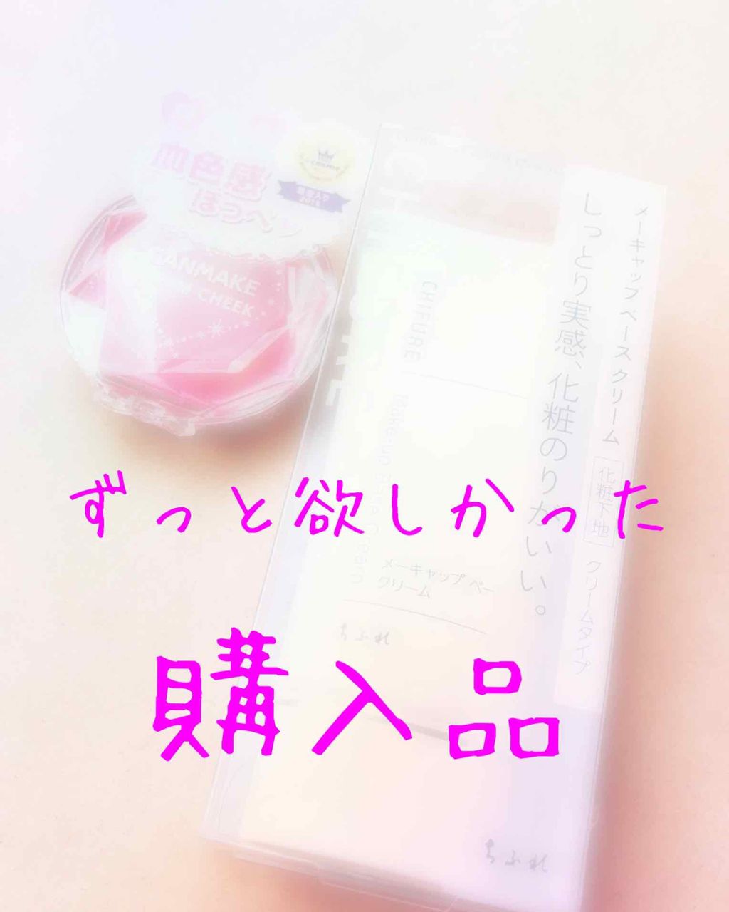 クリームチーク/キャンメイク/ジェル・クリームチークを使ったクチコミ(1枚目)