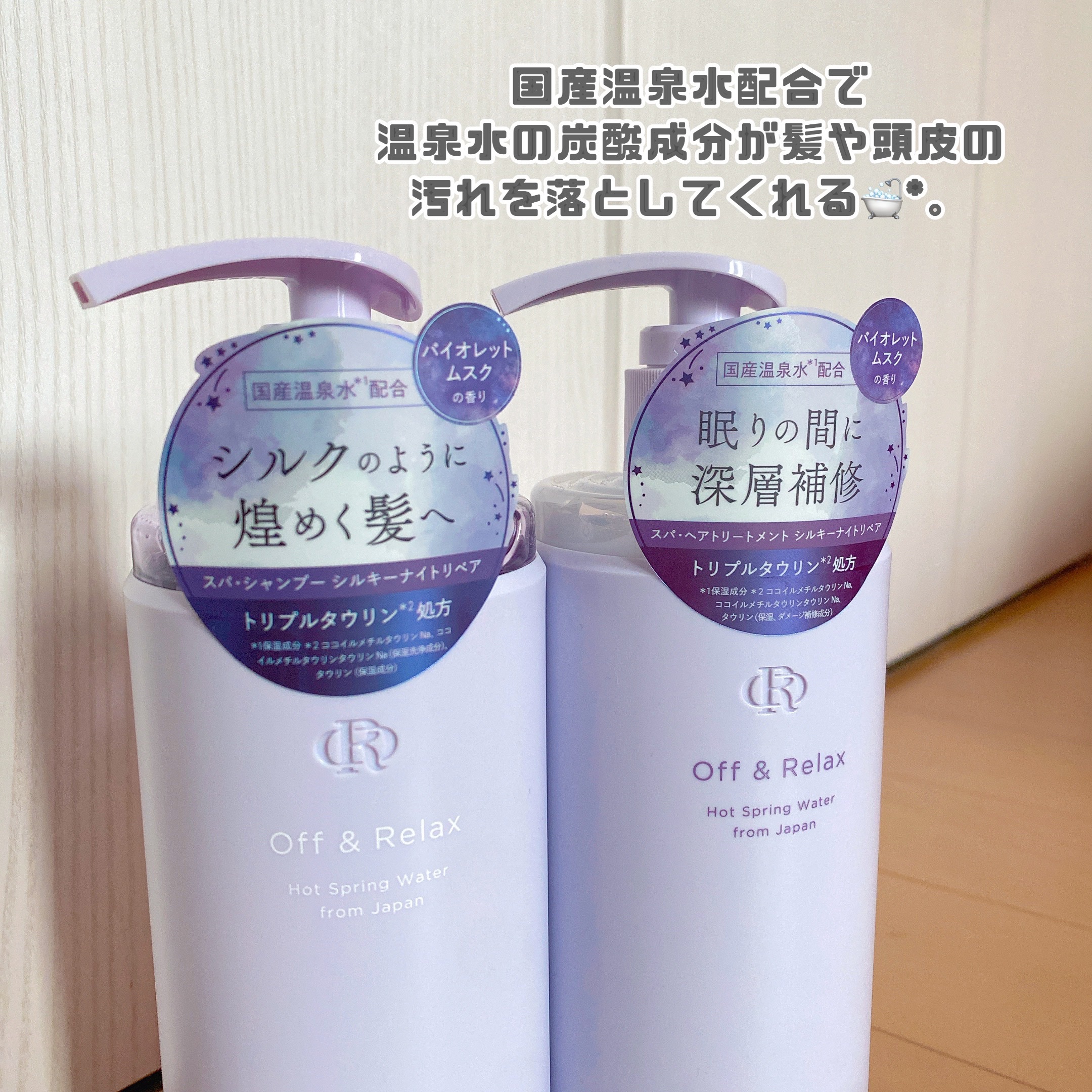 ＯＲ スパ・シャンプー／ヘアトリートメント シルキーナイトリペア/Off&Relax/市販シャンプーを使ったクチコミ（2枚目）