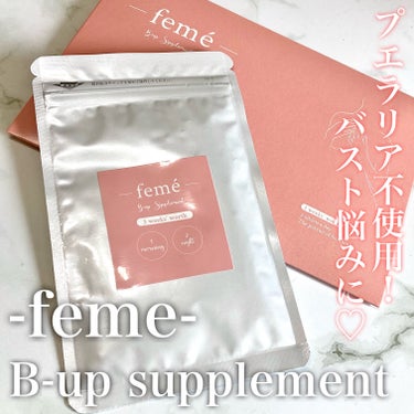 B-up supplement /feme/ボディサプリメントを使ったクチコミ（1枚目）