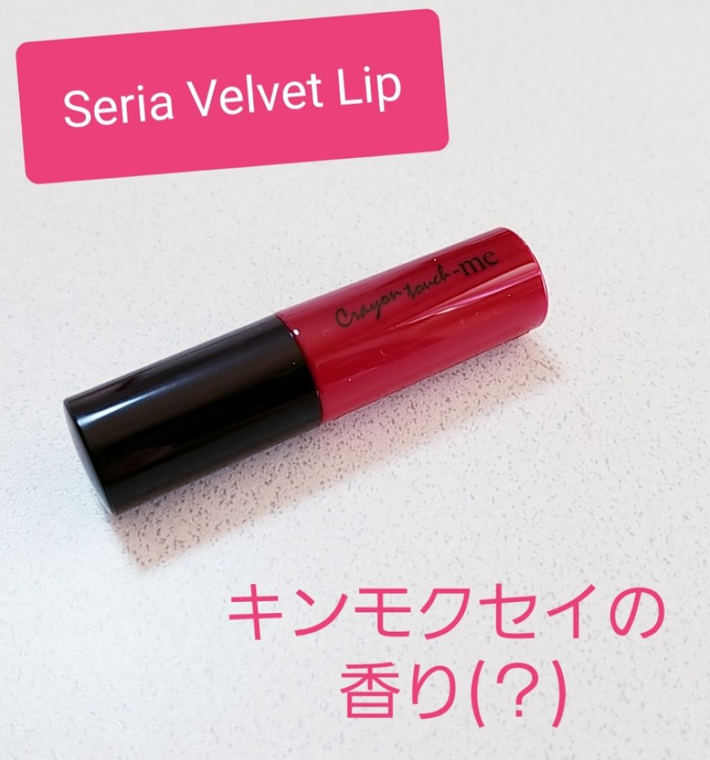ベルベットリキッドルージュ/crayontouch-me/口紅を使ったクチコミ（1枚目）