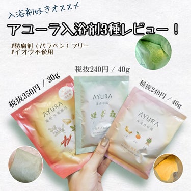 生姜香草湯α 40g(1回分)/AYURA/入浴剤を使ったクチコミ（1枚目）