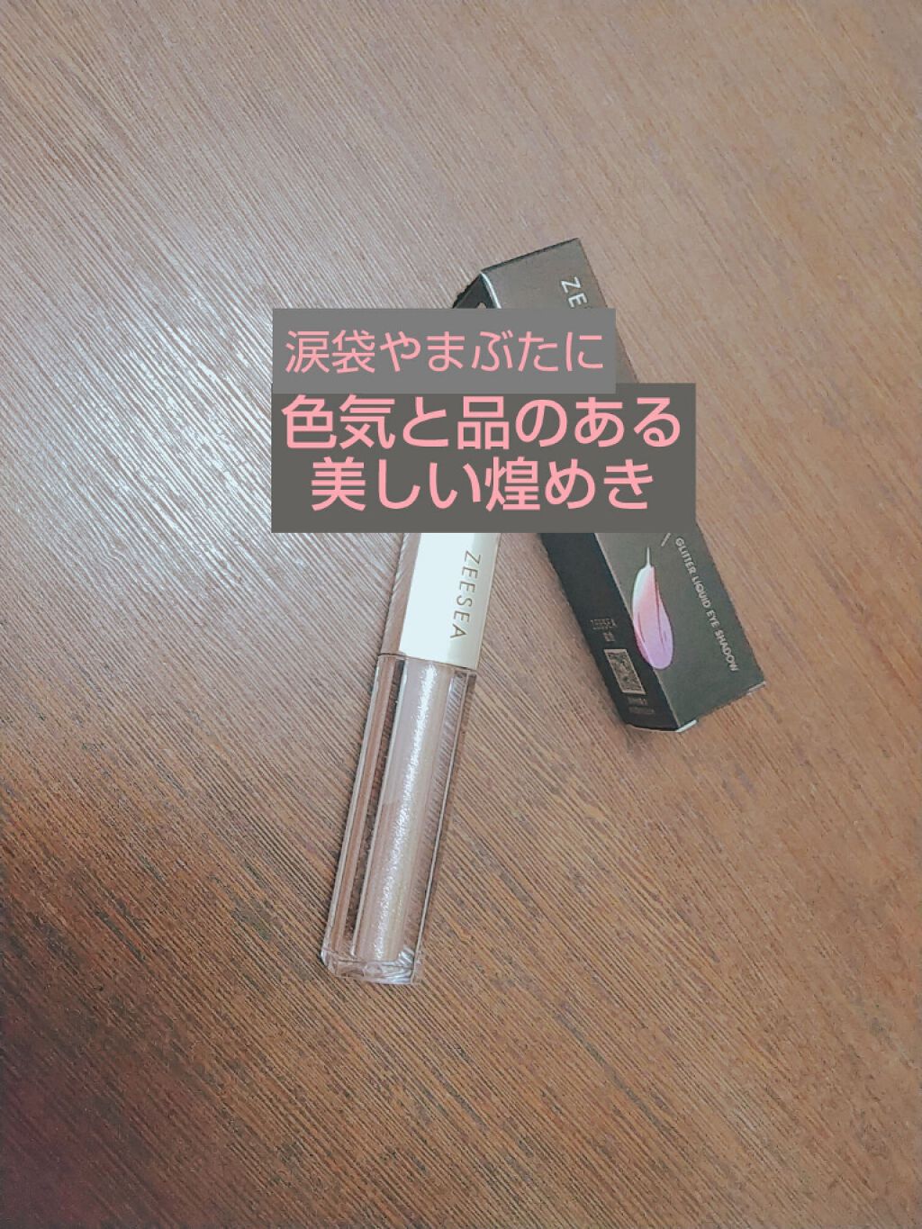 ダイヤモンドシリーズ 星空リキッドアイシャドウ/ZEESEA/リキッドアイシャドウを使ったクチコミ(1枚目)