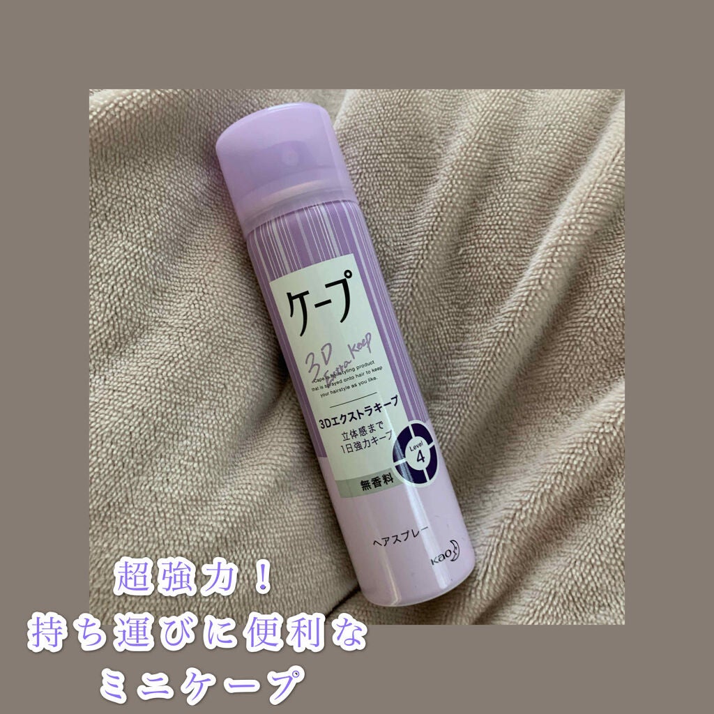 ケープ 3Dエクストラキープ 無香料/ケープ/ヘアスプレーを使ったクチコミ(1枚目)