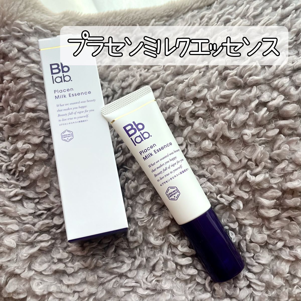 プラセンミルクエッセンス/Bb lab./美容液を使ったクチコミ（1枚目）