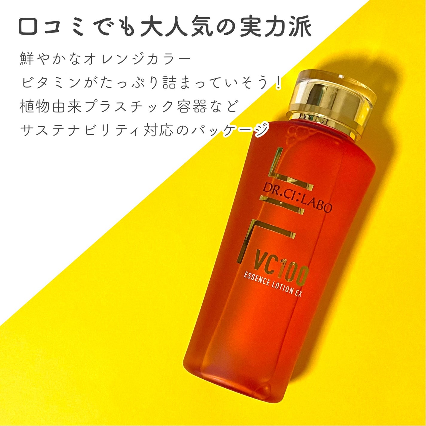 VC100エッセンスローション EX/ドクターシーラボⓇ/化粧水を使ったクチコミ(2枚目)