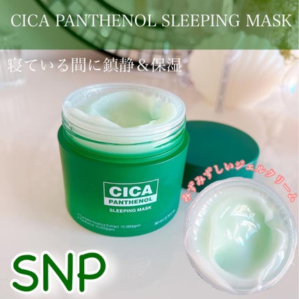 シカパンテノールスリーピングマスク/SNP/フェイスクリームを使ったクチコミ(1枚目)