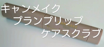 プランプリップケアスクラブ/キャンメイク/リップスクラブを使ったクチコミ(1枚目)