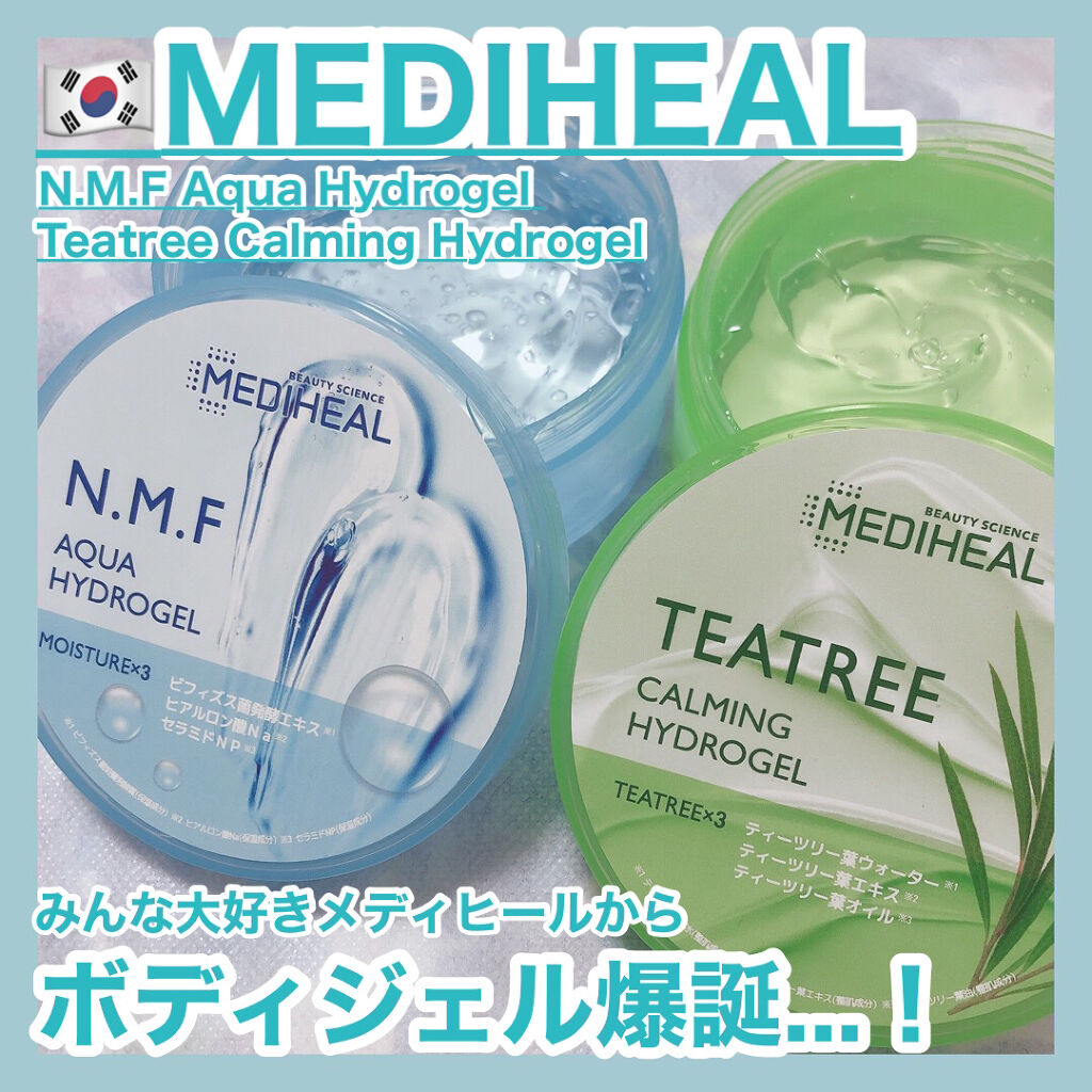 N.M.Fアクアハイドロジェル/MEDIHEAL/ボディローションを使ったクチコミ（1枚目）