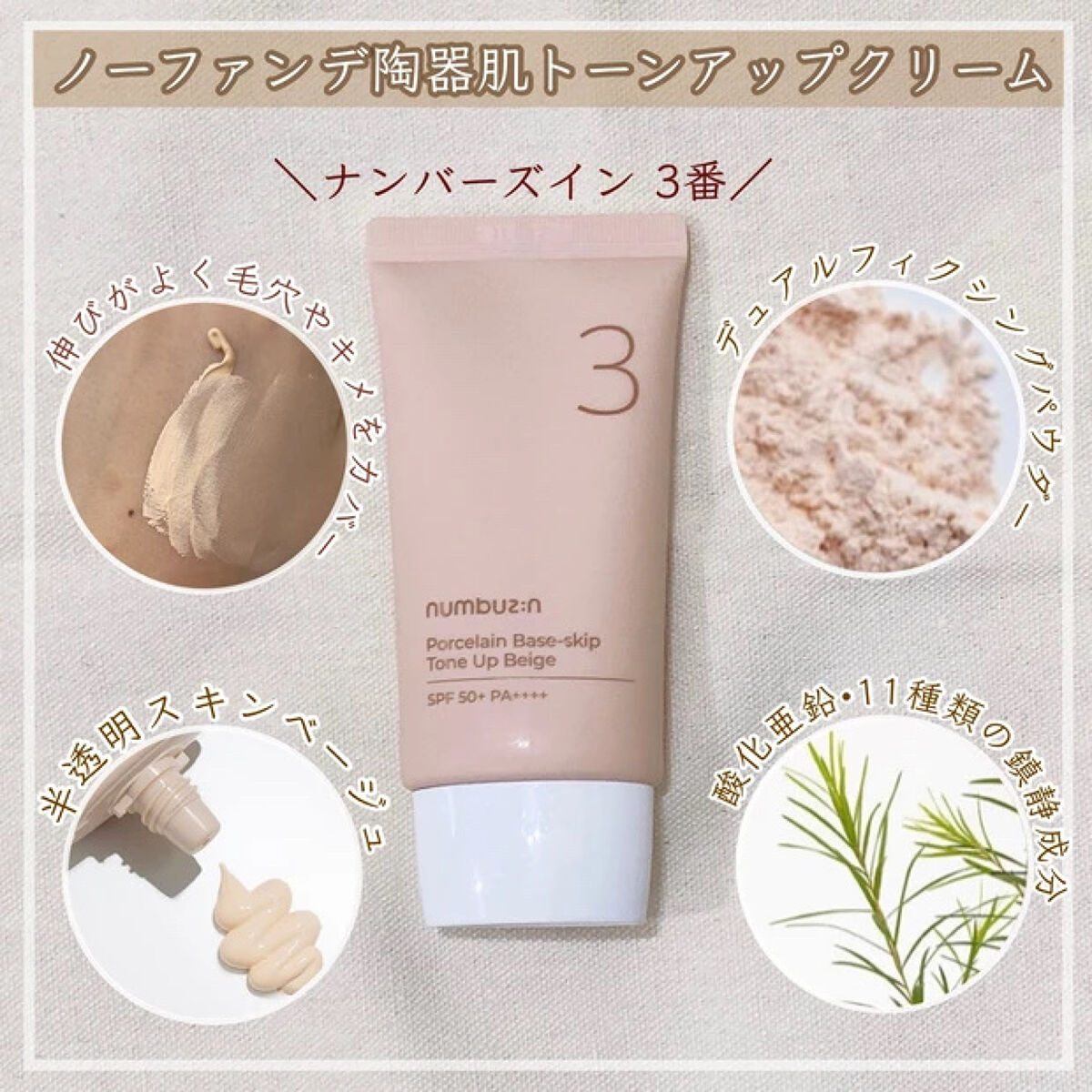 3番 ノーファンデ陶器肌トーンアップクリーム/numbuzin/化粧下地を使ったクチコミ（2枚目）