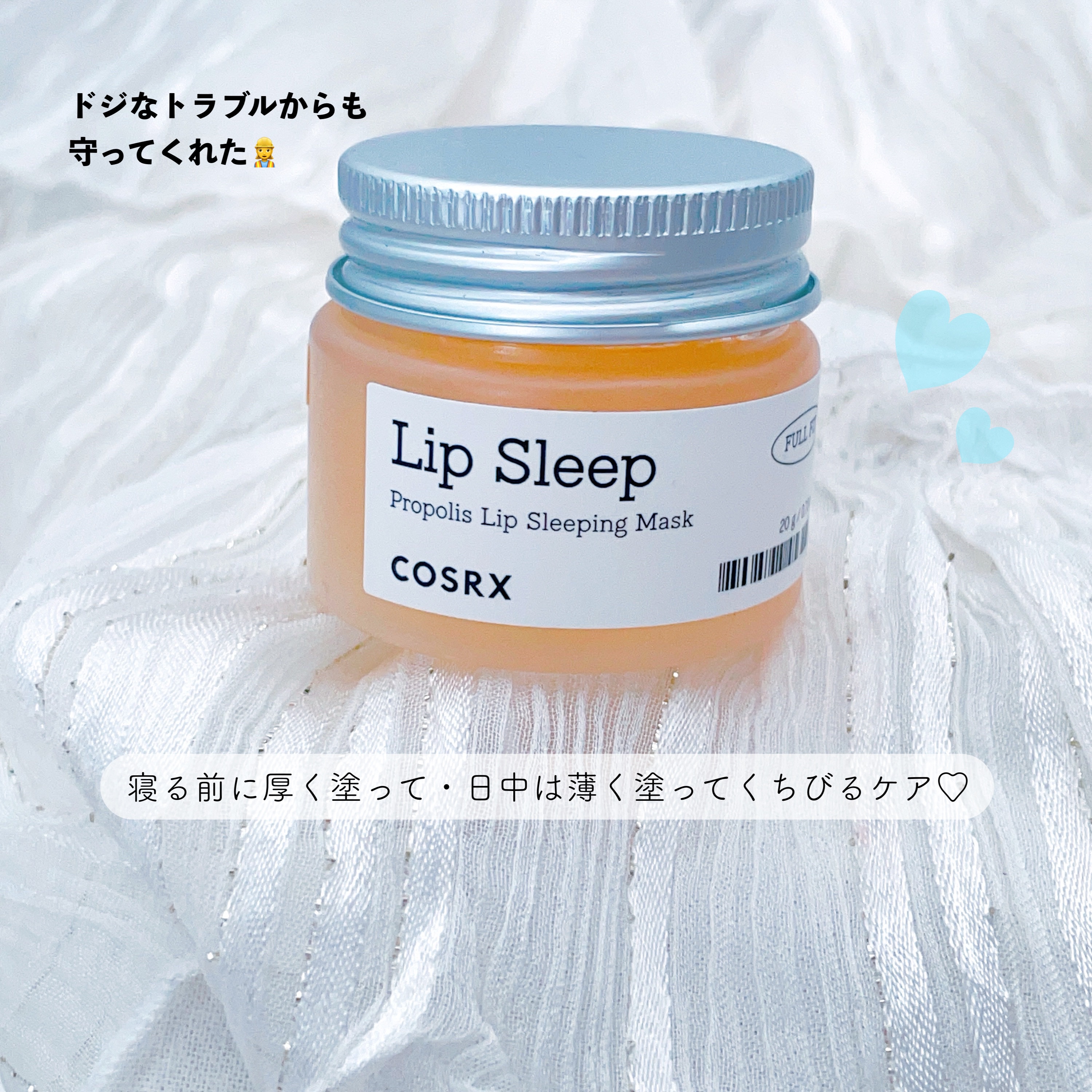 フルフィットプロポリスリップスリーピングマスク /COSRX/リップマスクを使ったクチコミ（1枚目）