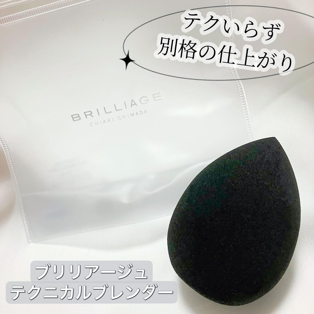 テクニカルブレンダー/ブリリアージュ/パフ・スポンジを使ったクチコミ(1枚目)