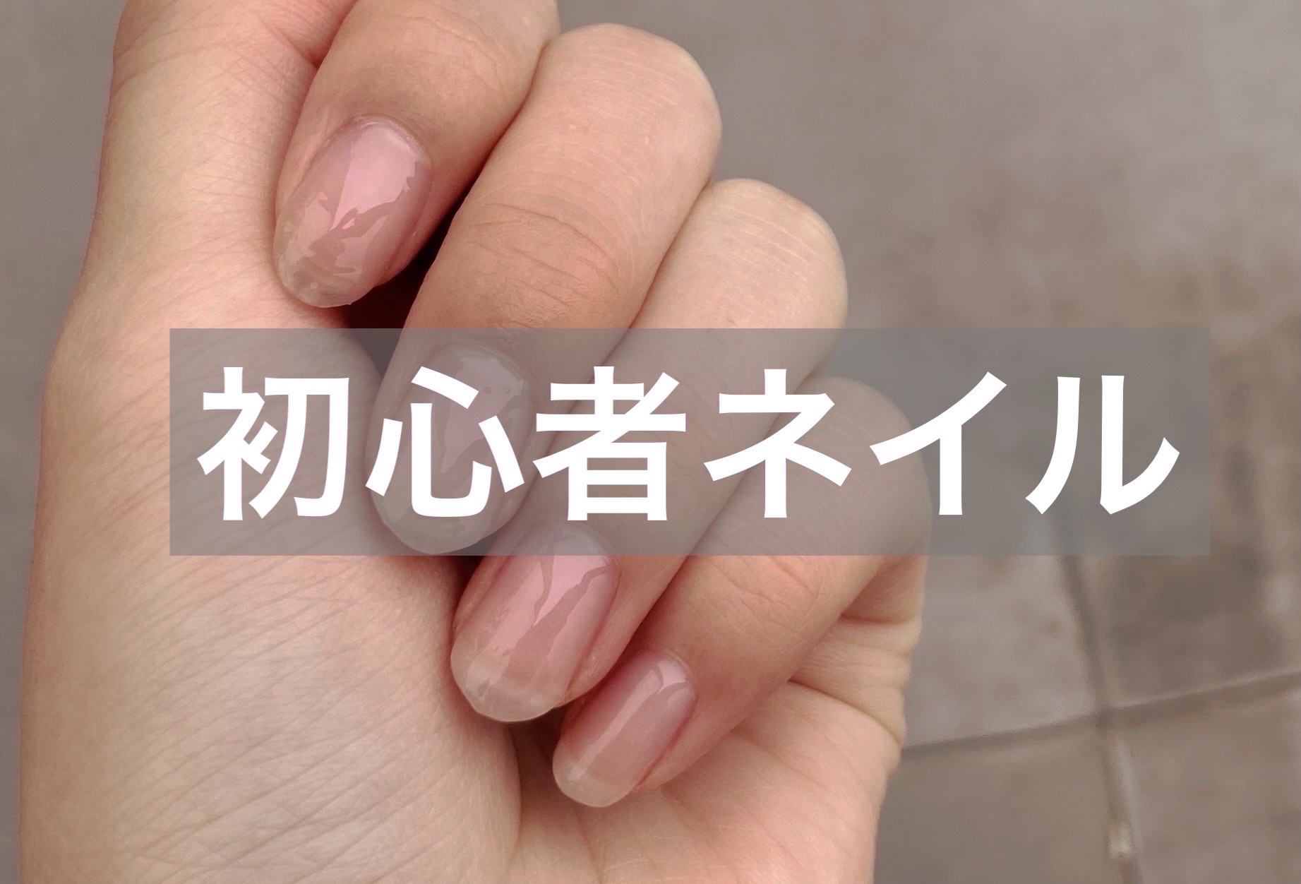 パル カラージェル/キャンドゥ/ジェルネイルを使ったクチコミ（1枚目）