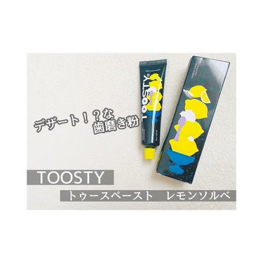 🌸デザート！？な歯磨き粉🌸

▷TOOSTY トゥースペースト　レモンソルベ

TOO+TASTY ＝ TOOSTY ！
歯磨きがデザートのように楽しめる『感情』的な側面に焦点をあてた新しい歯磨き粉　を