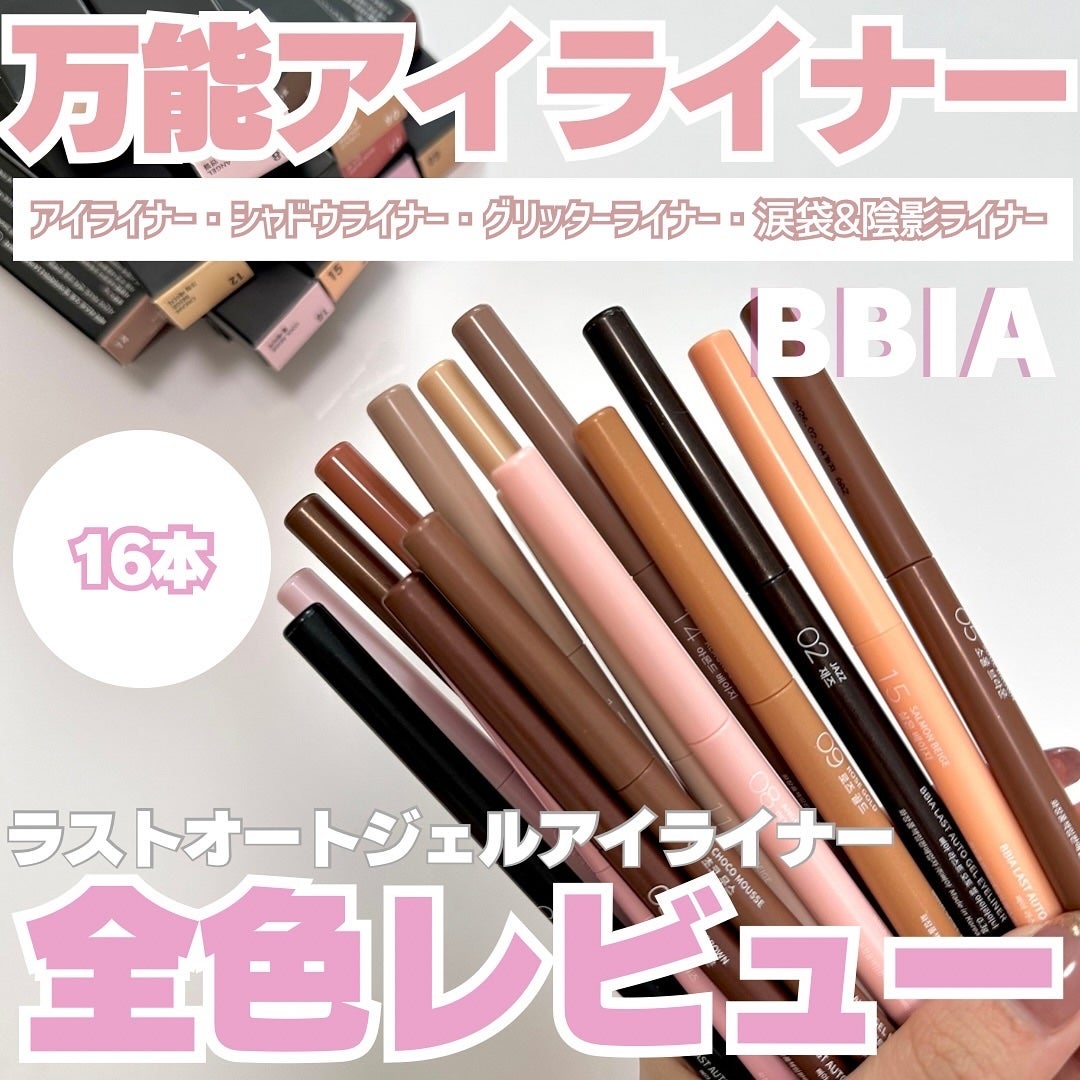 ラストオート ジェルアイライナー/BBIA/ジェルアイライナーを使ったクチコミ(1枚目)