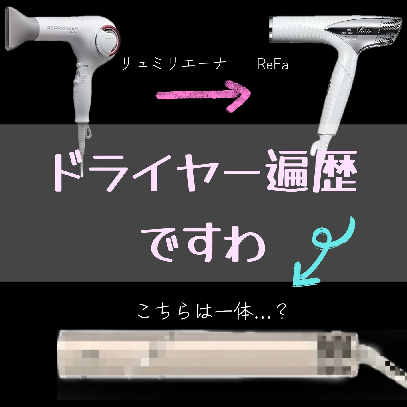 レプロナイザー3Dplus/LUMIELINA/ドライヤーを使ったクチコミ(1枚目)