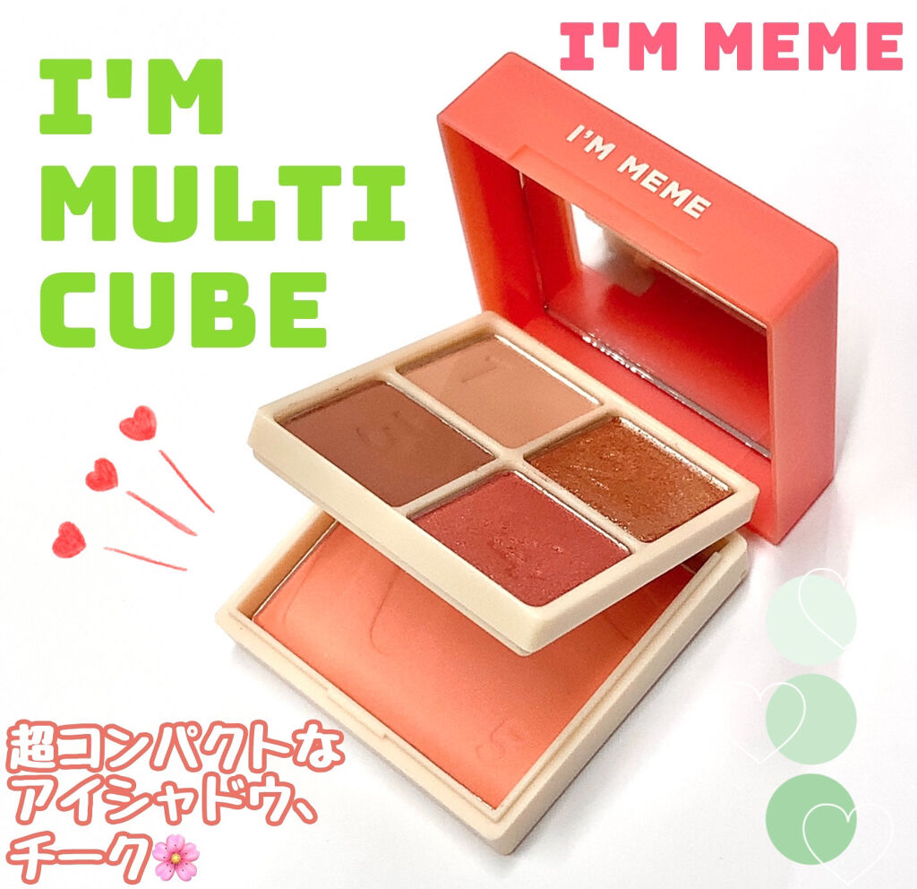 マルチキューブ/i’m meme/マルチパレットを使ったクチコミ（1枚目）