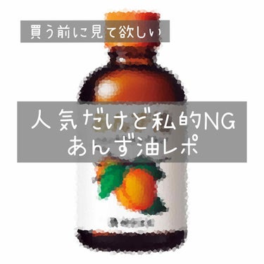 どんなに良い商品でも合う合わないがある。。。

今回は高評価なあんず油が合わないと感じた理由について
お話しします！



あんず油を購入したのは数ヶ月前
前から椿油を始めとした◯◯油が気になっていた中