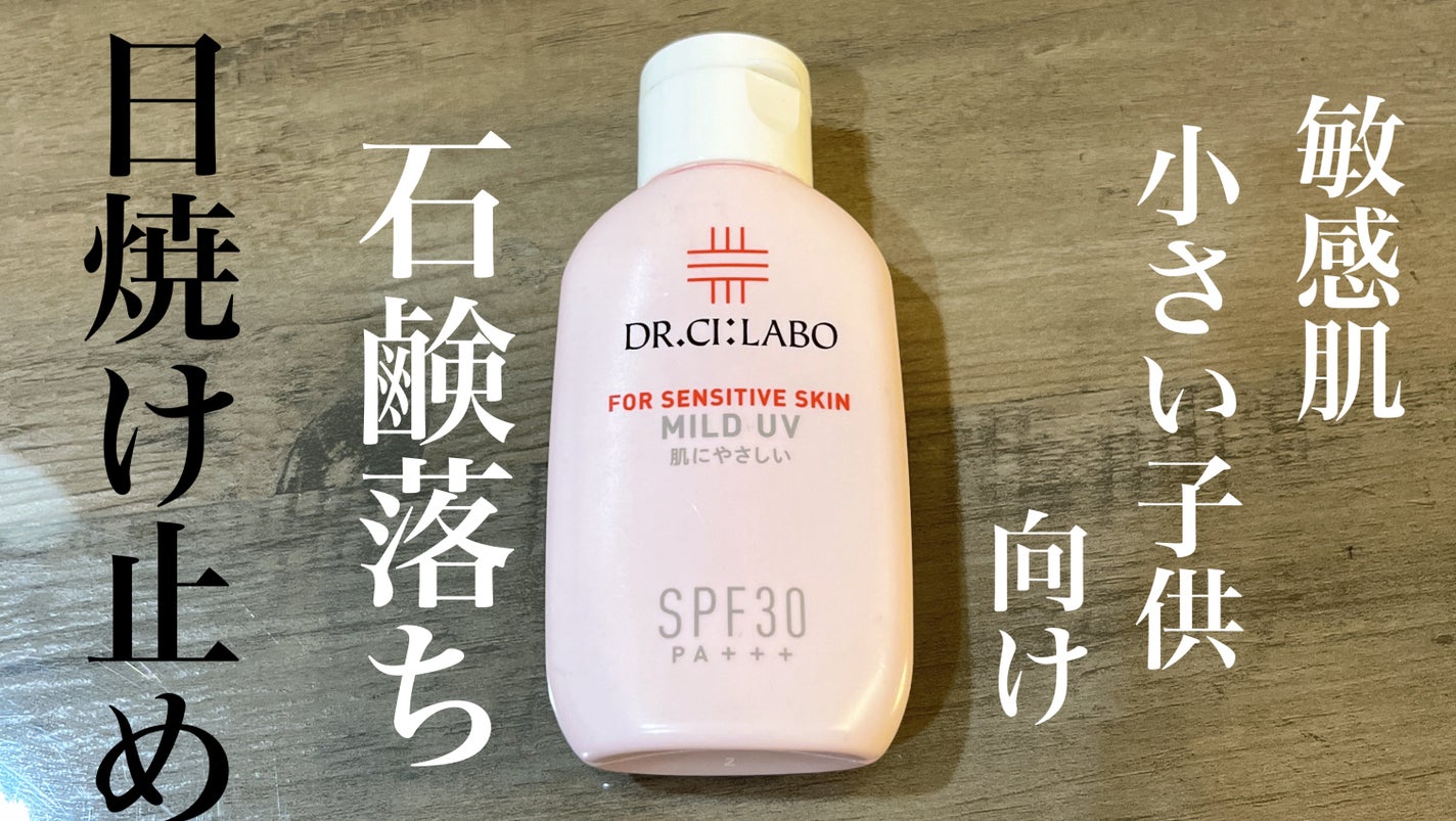 マイルドUV/ドクターシーラボⓇ/日焼け止めクリームを使ったクチコミ(1枚目)