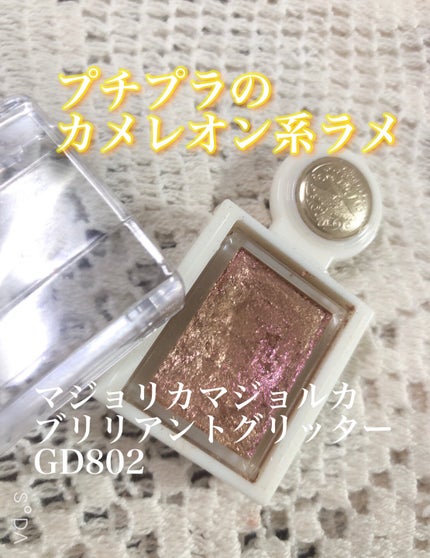 シャドーカスタマイズ (ブリリアントグリッター) GD802 (鐘の音)/MAJOLICA MAJORCA/グリッターの画像