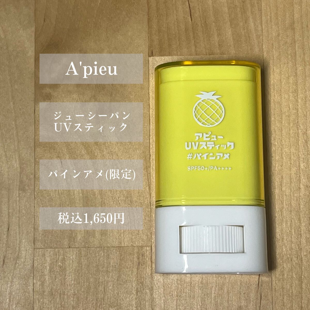 アピュー ジューシーパン UVスティック/A’pieu/日焼け止め・UVケアを使ったクチコミ（2枚目）