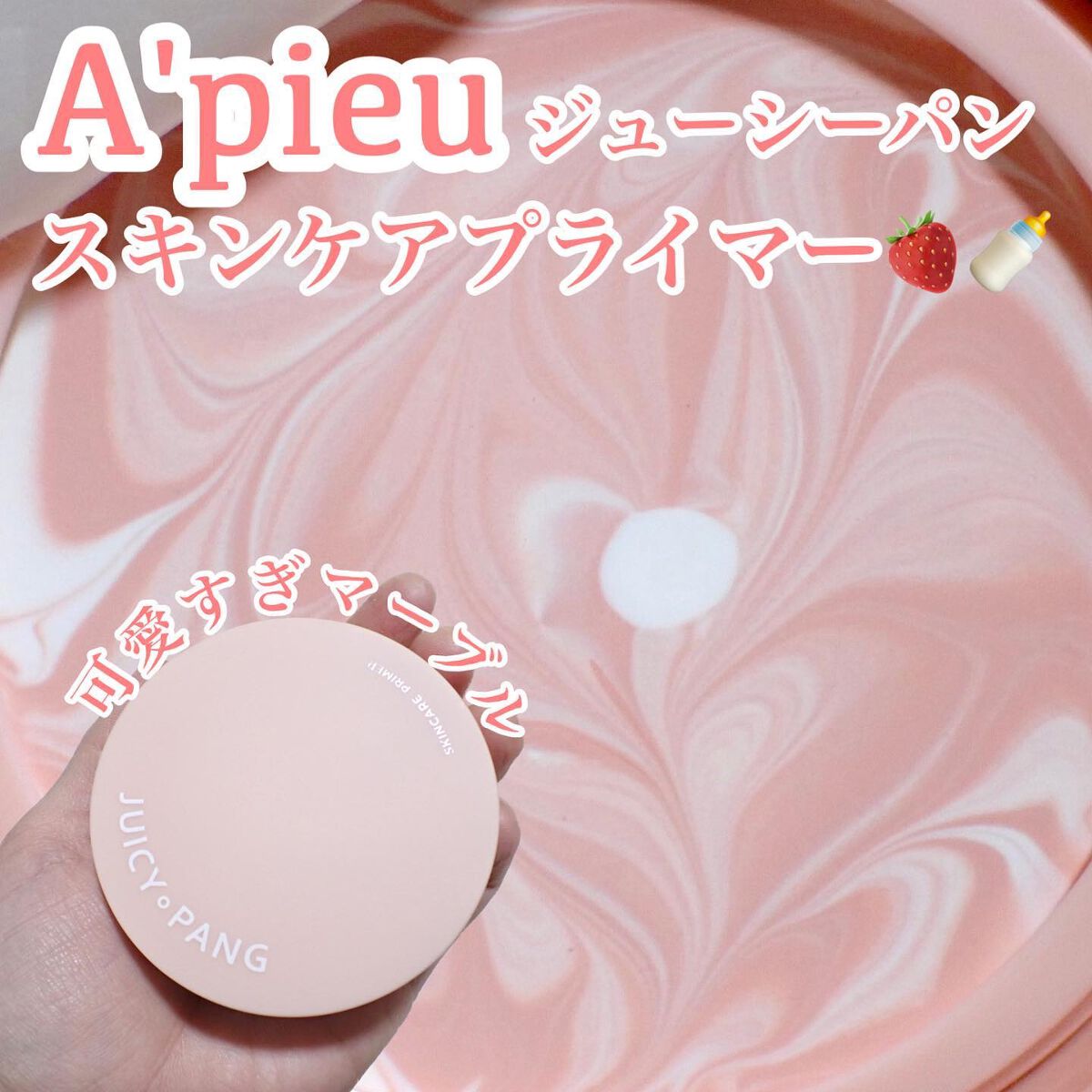 ジューシーパン スキンケアプライマー/A’pieu/化粧下地を使ったクチコミ(1枚目)