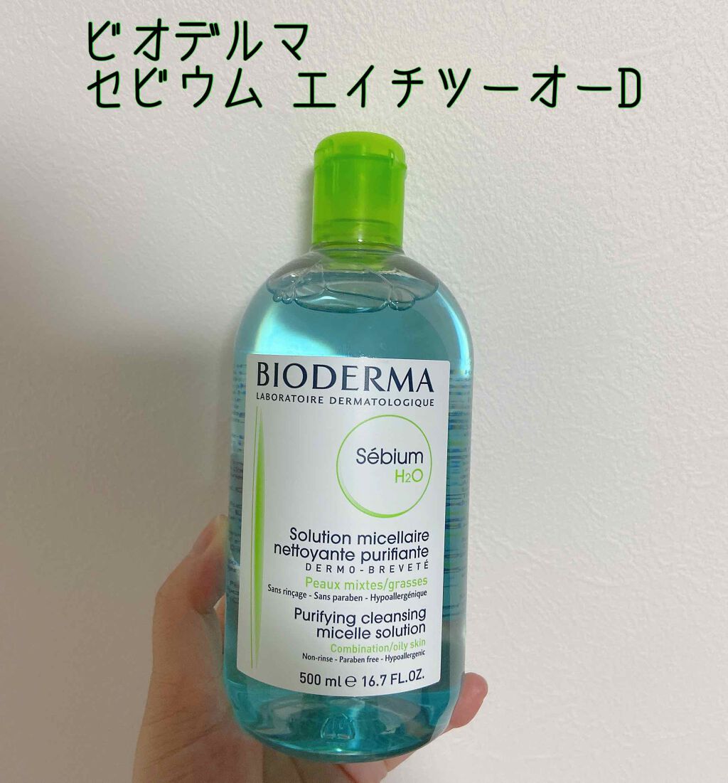 セビウム エイチツーオー D/ビオデルマ/クレンジングウォーターを使ったクチコミ(1枚目)