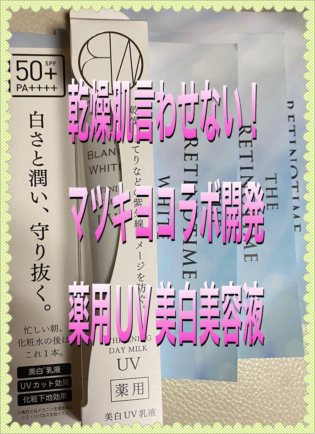 ホワイトニングデイミルク UV/BLANC WHITE/乳液を使ったクチコミ(1枚目)