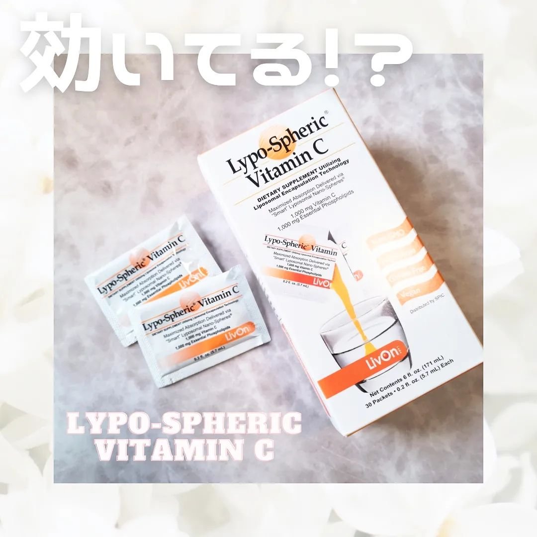 リポスフェリック ビタミンＣ（リポソーム ビタミンC）/Lypo-Spheric/美容サプリメントを使ったクチコミ（1枚目）