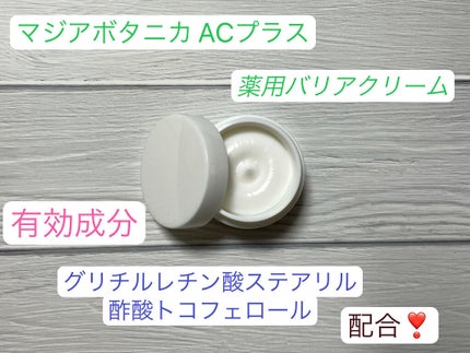 AC+ 薬用バリアクリーム /マジアボタニカ/フェイスクリームを使ったクチコミ(3枚目)