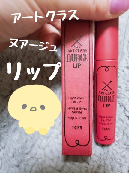 ARTCLASS NUAGE LIP/too cool for school/口紅を使ったクチコミ(1枚目)