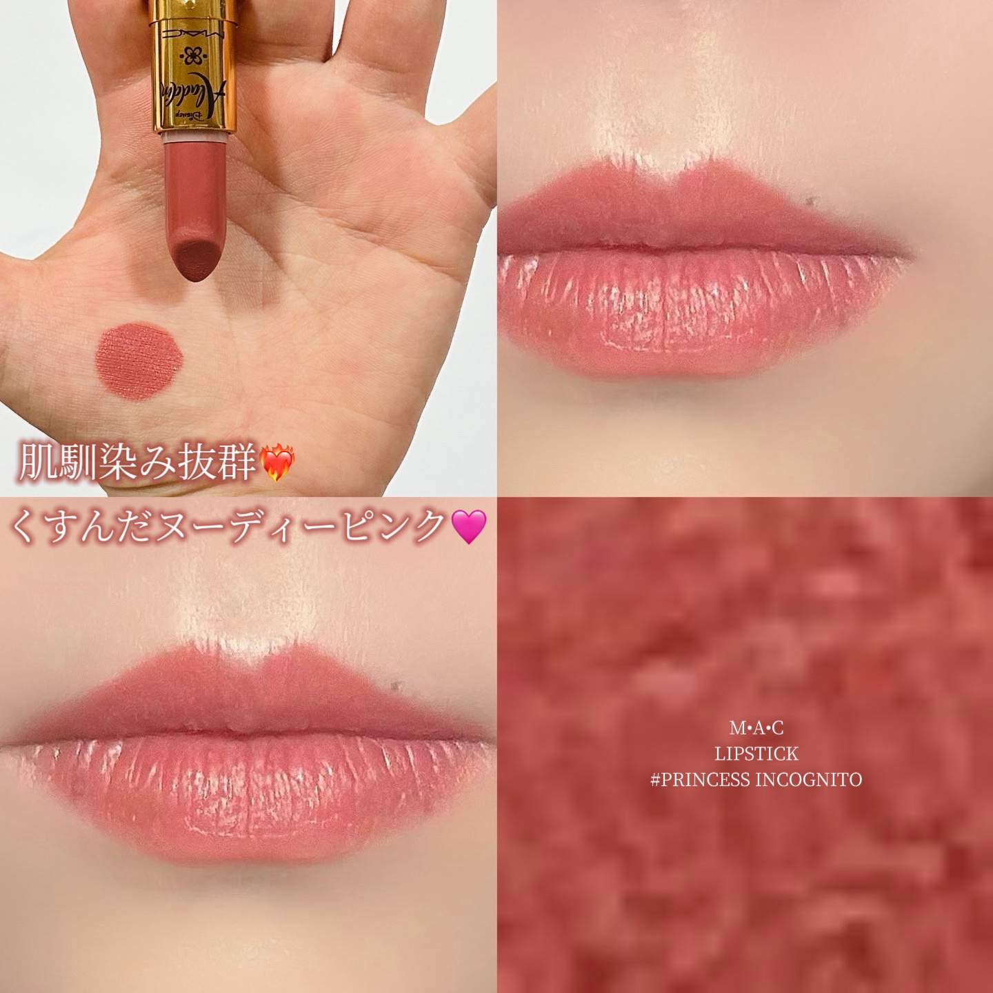 リップスティック プリンセス インコグニート  (ロージーニュートラル)/M・A・C/口紅を使ったクチコミ（1枚目）