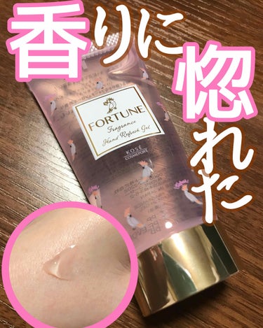 
香りに惚れました♡

--------------------------------

FORTUNE

フレグランス
ハンドリフレッシュジェル

明るく華やかな
フォーチュンローズの香り

---