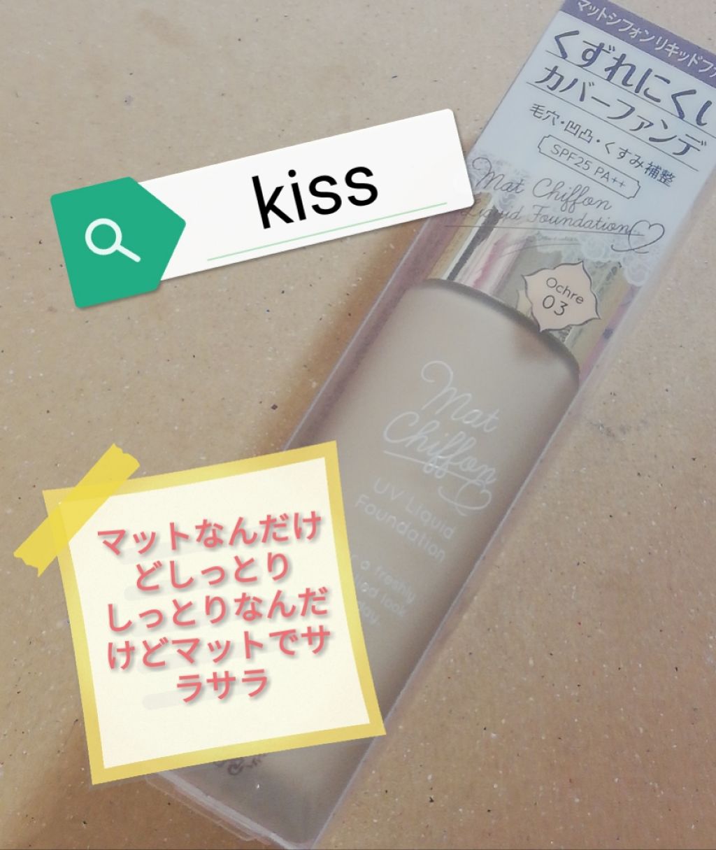 マットシフォン UVリキッドファンデ/KiSS/リキッドファンデーションを使ったクチコミ(1枚目)