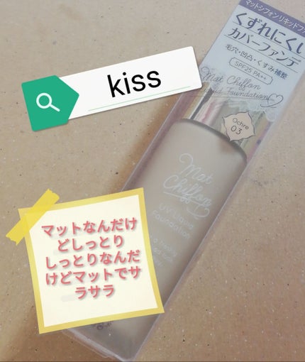 マットシフォン UVリキッドファンデ/KiSS/リキッドファンデーションを使ったクチコミ(1枚目)
