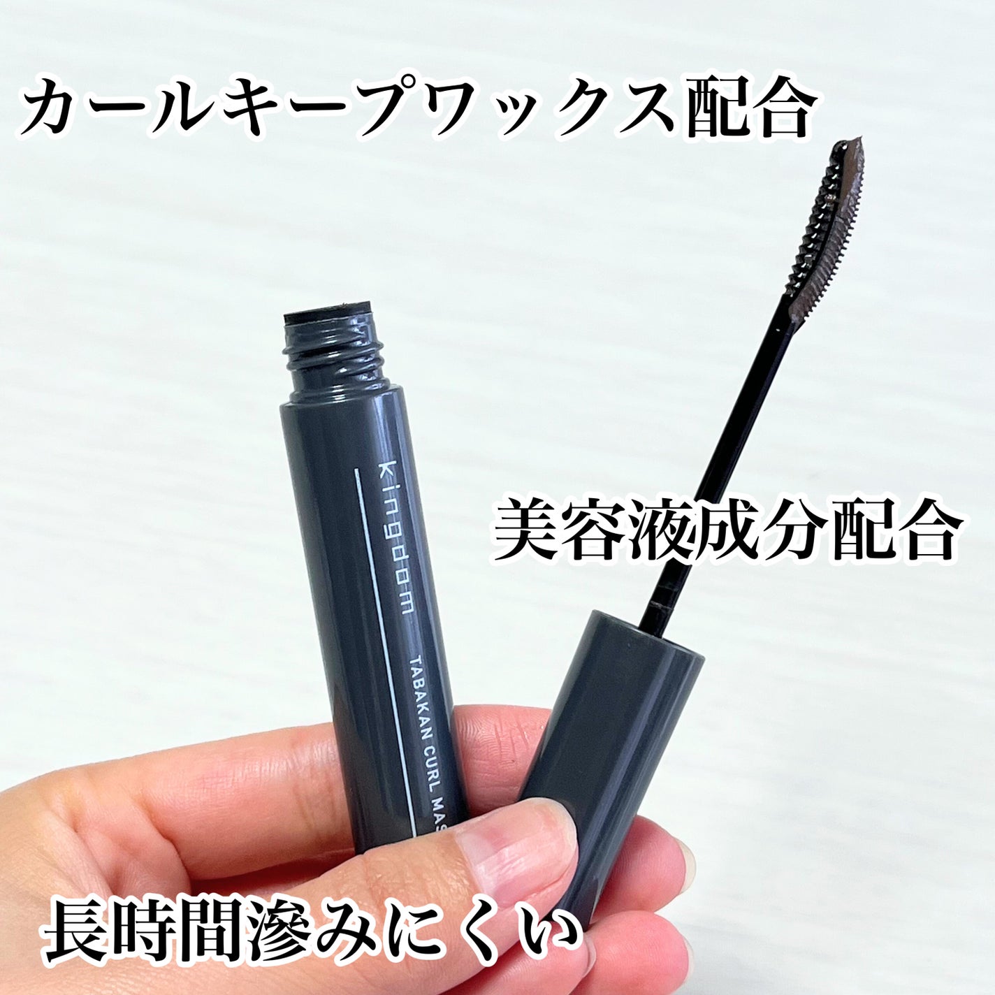 キングダム 束感カールマスカラ/キングダム/マスカラを使ったクチコミ(3枚目)