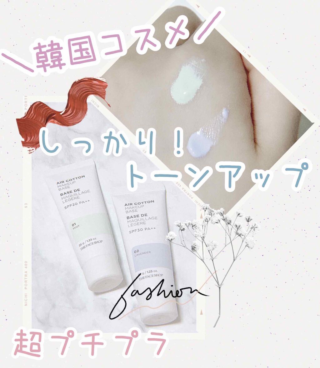 エアコットンメイクアップべース /THE FACE SHOP/化粧下地を使ったクチコミ（1枚目）