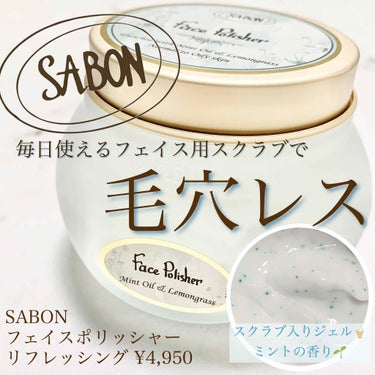 フェイスポリッシャー リフレッシング（ミント）/SABON/スクラブ・ゴマージュを使ったクチコミ（1枚目）