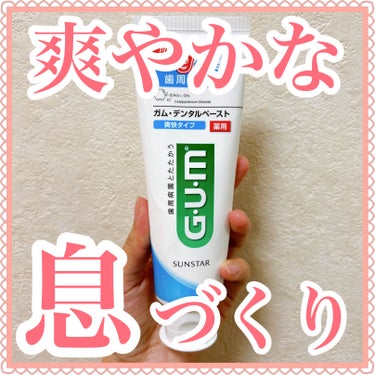 デンタルペースト 爽快タイプ/GUM/歯磨き粉を使ったクチコミ（1枚目）