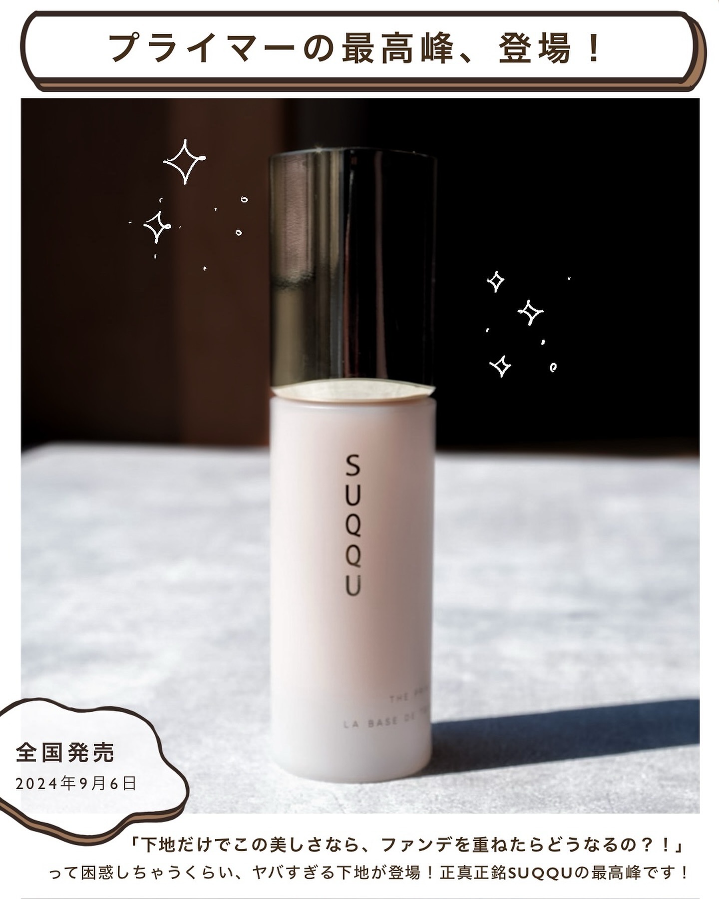 2024年秋新作化粧下地】ザ プライマー｜SUQQUの口コミ - イエベ