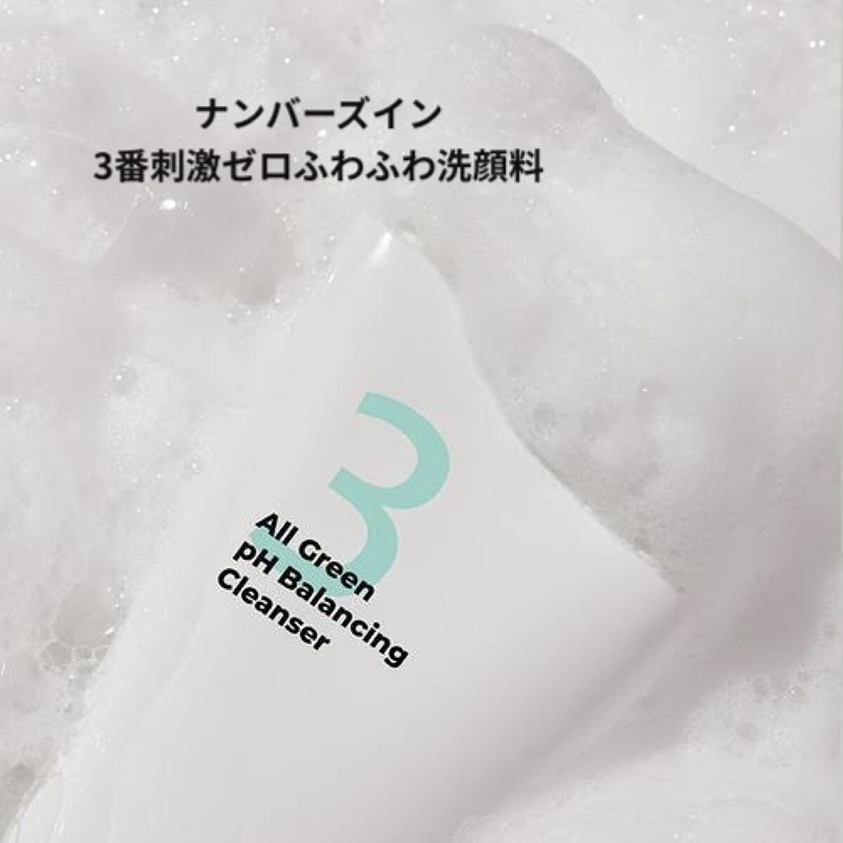 3番 刺激ゼロふわふわ洗顔料/numbuzin/洗顔フォームを使ったクチコミ（1枚目）