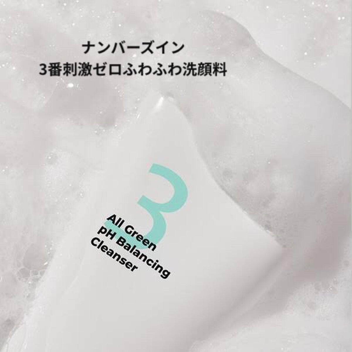 3番 刺激ゼロふわふわ洗顔料/numbuzin/洗顔フォームを使ったクチコミ(1枚目)