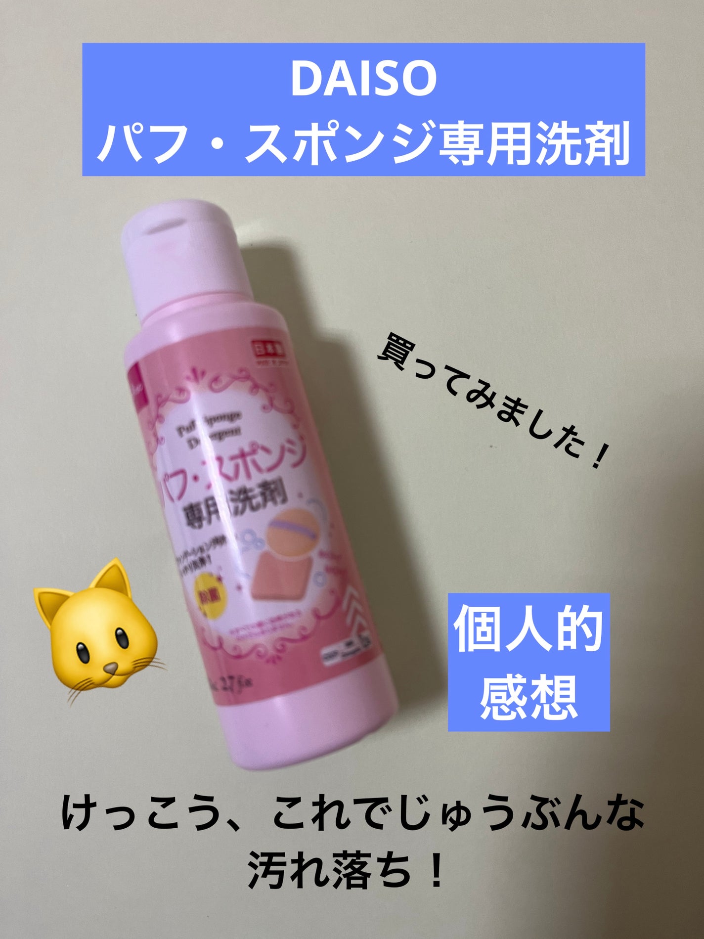 パフ・スポンジ専用洗剤/DAISO/その他化粧小物を使ったクチコミ(1枚目)
