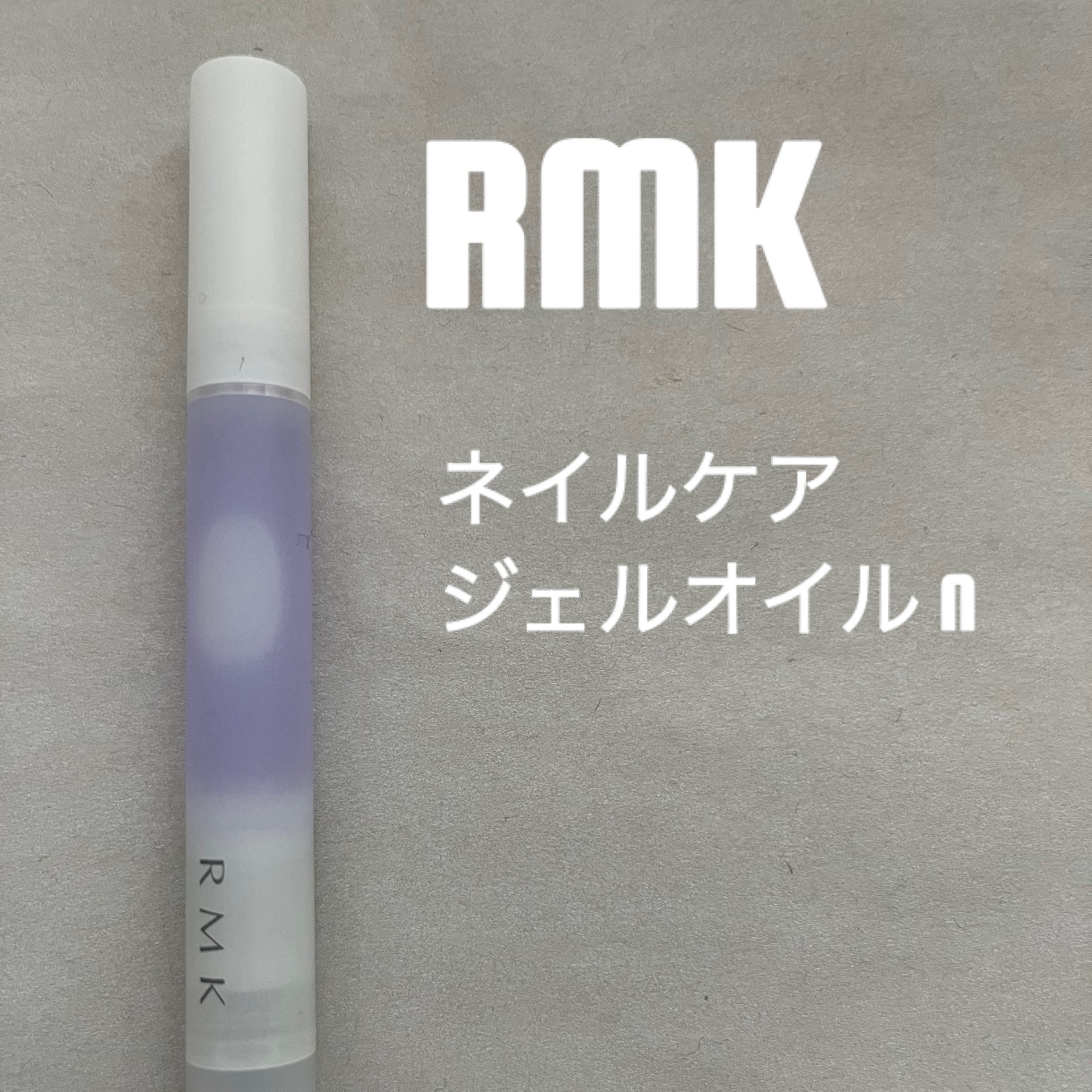 RMK ネイルケア ジェルオイル N/RMK/ネイルオイル・トリートメントを使ったクチコミ（1枚目）