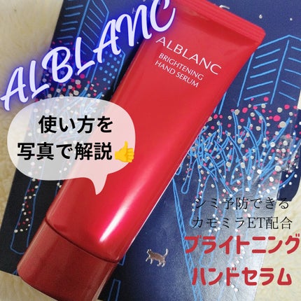 ブライトニングハンドセラム/ALBLANC/ハンドクリームを使ったクチコミ(1枚目)