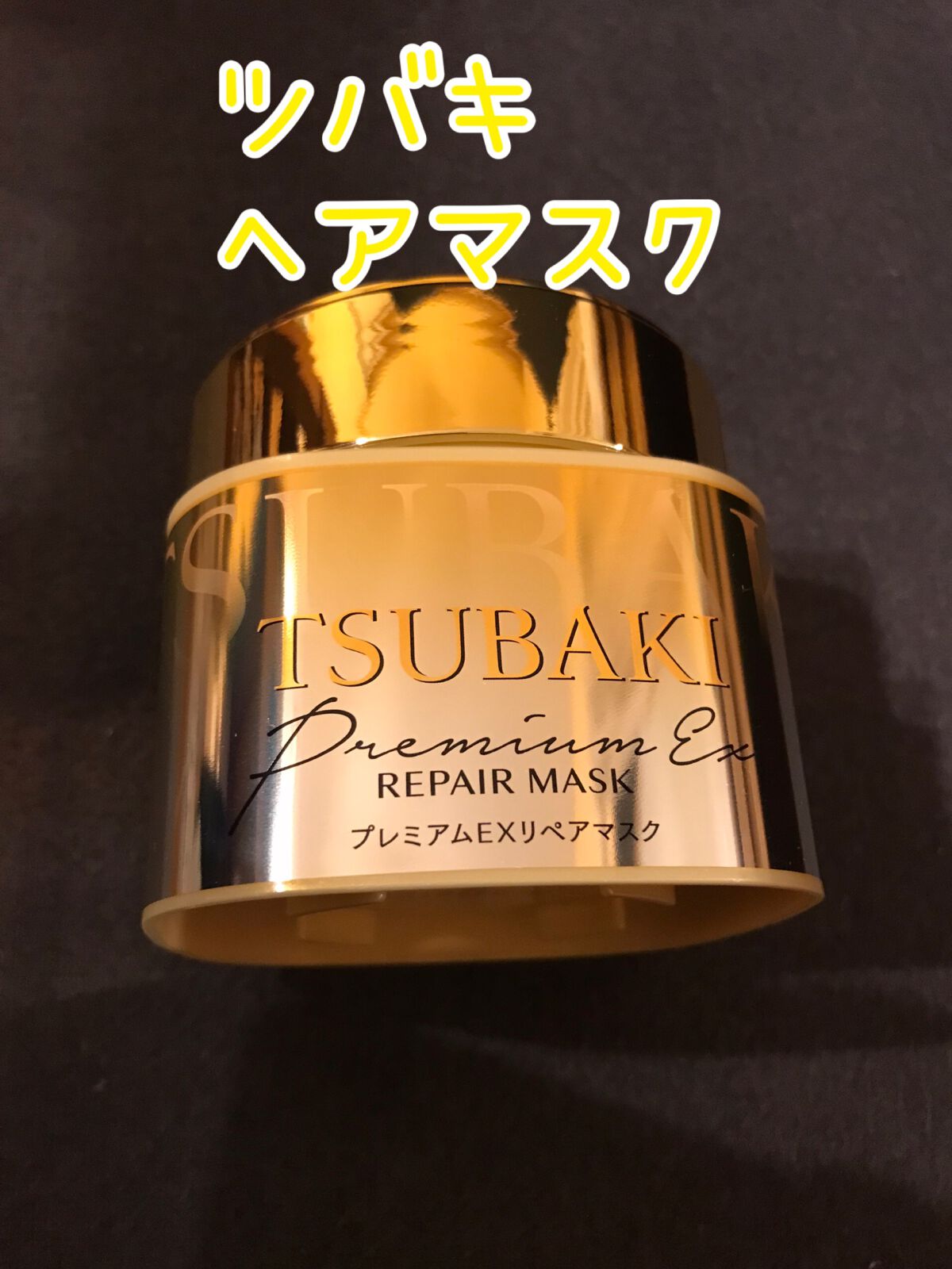 プレミアムEXリペアマスク/TSUBAKI/ヘアマスク・ヘアパックを使ったクチコミ（1枚目）