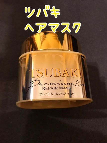 プレミアムEXリペアマスク/TSUBAKI/ヘアマスク・ヘアパックを使ったクチコミ(1枚目)