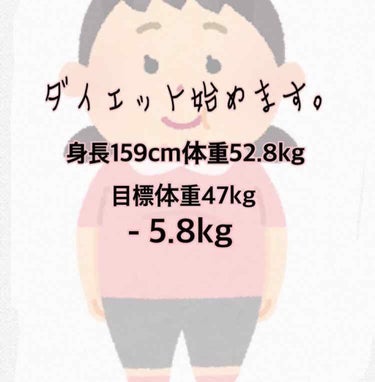 私ダイエット始めます！！！

今日から初めようと思います。
4月8日までに何とか5.8kg落としたい！！(絶対無理😇)
理由は高校の入学式があるからです。その日までに痩せて高校デビューを目指しています！